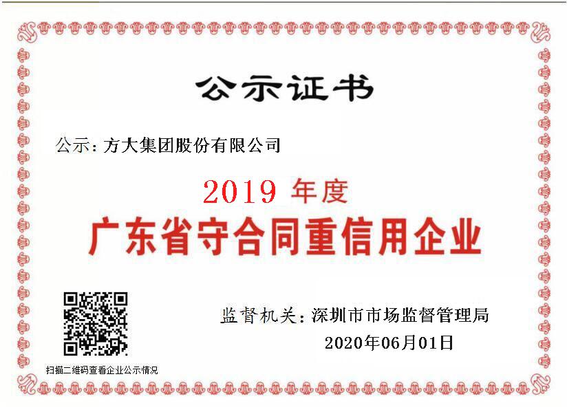 2020.06.01 2019年度广东省守合同重信用企业