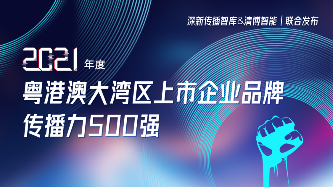 jinnianhui金年会荣登2021年度粤港澳大湾区上市企业品牌传播力500强