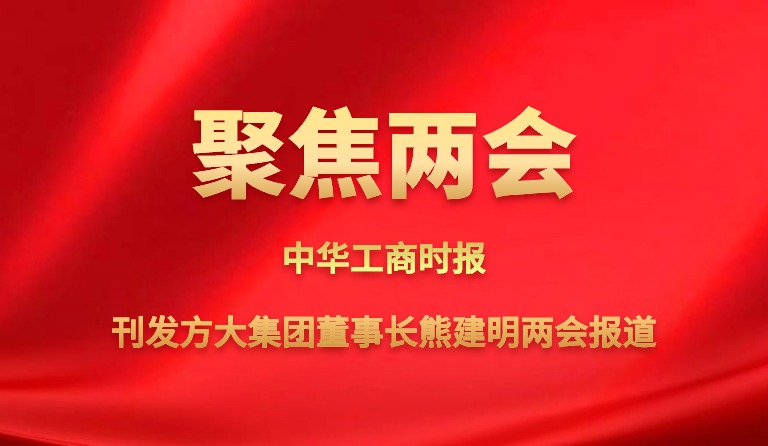 中华工商时报刊发jinnianhui金年会董事长熊建明两会报道